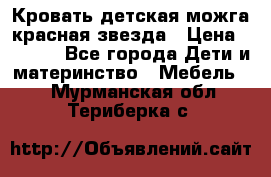 Кровать детская можга красная звезда › Цена ­ 2 000 - Все города Дети и материнство » Мебель   . Мурманская обл.,Териберка с.